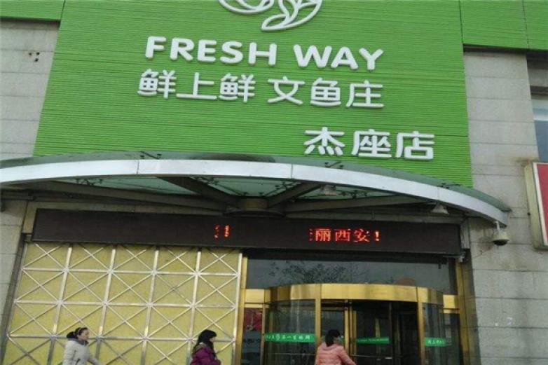 鲜上鲜文鱼庄火锅